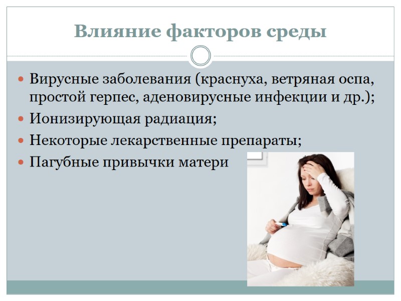 Влияние факторов среды Вирусные заболевания (краснуха, ветряная оспа, простой герпес, аденовирусные инфекции и др.);